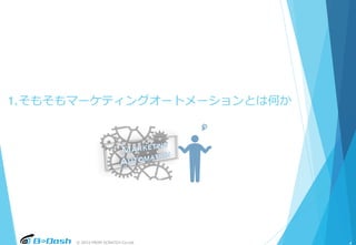 © 2015 FROM SCRATCH Co.Ltd.
1.そもそもマーケティングオートメーションとは何か
4
 