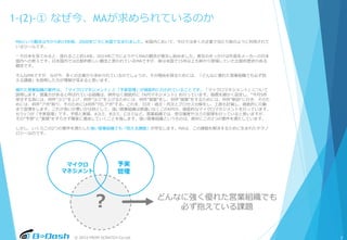 © 2015 FROM SCRATCH Co.Ltd.
？
1-(2)-① なぜ今、MAが求められているのか
MAという概念は今から約15年前、2000年ごろに米国で生まれました。米国内において、今日では多くの企業で当たり前のように利用されて
いるツールです。
一方日本を見てみると、遅れること約14年。2014年ごろにようやくMAの概念が普及し始めました。普及のきっかけは外資系メーカーの日本
国内への参入です。日本国内では比較的新しい概念と思われているMAですが、実は米国で15年以上も前から登場していた比較的歴史のある
概念です。
そんなMAですが、なぜ今、多くの企業から求められているのでしょうか。その理由を探るためには、「どんなに優れた営業組織でも必ず抱
える課題」を説明した方が理解が深まると思います。
優れた営業組織の要件は、「マイクロマネジメント」と「予実管理」が徹底的に行われていることです。「マイクロマネジメント」について
説明します。営業力があると呼ばれている組織は、例外なく徹底的に『KPIマネジメント』を行っています。指標を細かく設定し、“今月5件
受注する為には、何件”ヨミ“を上げ、何件”ヨミ“を上げるためには、何件”提案“をし、何件”提案“をするためには、何件”新訪“に行き、そのた
めには、何件”アポ“取り、そのためには何件”TELアポ“する。これを、日次・週次・月次とプロセス分解をし、工数も計算し、徹底的に行動
まで管理をします。これが良いか悪いかは別として、強い営業組織は間違いなくこのKPIの、徹底的なマイクロマネジメントを行っています。
もう1つが「予実管理」です。予想と実績、Aヨミ、Bヨミ、Cヨミなど、営業組織では、受注確度やヨミの管理を行っていると思いますが、
その“予想”と“実績”をずらさず確実に達成していくことを指します。強い営業組織というものは、絶対にこの2つの要件を満たしています。
しかし、いくらこの2つの要件を満たした強い営業組織でも「抱える課題」が存在します。MAは、この課題を解決するために生まれたテクノ
ロジーなのです。
マイクロ
マネジメント
予実
管理
どんなに強く優れた営業組織でも
必ず抱えている課題
7
 
