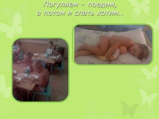 Погуляем – поедим,
а потом и спать хотим..
 