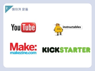 2 메이커 운동
 
