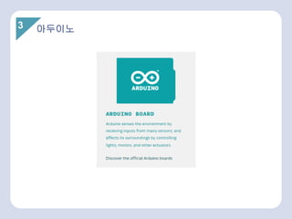 3 아두이노
 