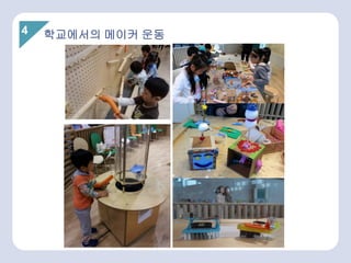 4 학교에서의 메이커 운동
 