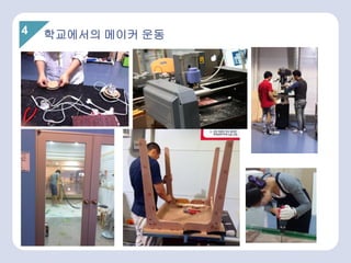 4 학교에서의 메이커 운동
 