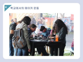 4 학교에서의 메이커 운동
 