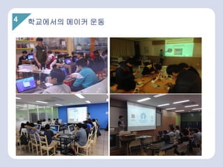 4 학교에서의 메이커 운동
 