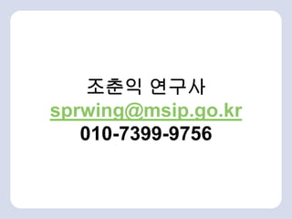 조춘익 연구사
sprwing@msip.go.kr
010-7399-9756
 