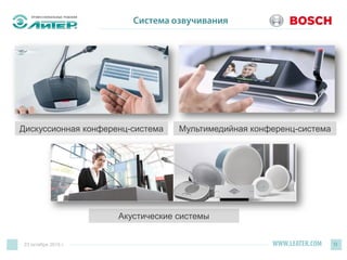 WWW.LEATER.COM 13
Система озвучивания
Дискуссионная конференц-система Мультимедийная конференц-система
Акустические системы
23 октября 2015 г.
 