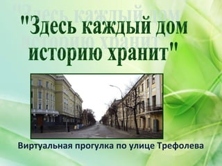Виртуальная прогулка по улице Трефолева
 