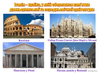 Палац дожів у ВенеціїПантеон у Римі
Колізей Собор Різдва Святої Діви Марії у Мілані
 