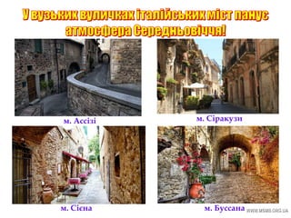 м. Ассізі м. Сіракузи
м. Сієна м. Буссана
 