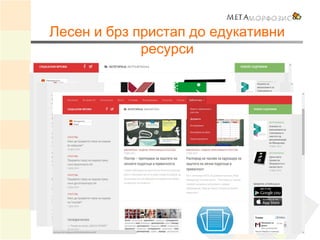 Лесен и брз пристап до едукативни
ресурси
 