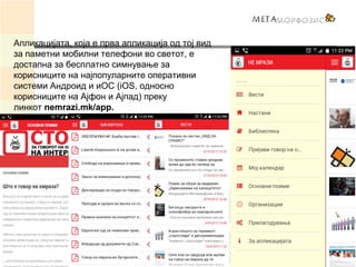 Апликацијата, која e прва апликација од тој вид
за паметни мобилни телефони во светот, е
достапна за бесплатно симнување з...