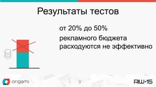 Результаты тестов
от 20% до 50%
рекламного бюджета
расходуются не эффективно
3
 