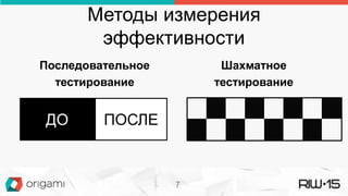 Методы измерения
эффективности
Последовательное
тестирование
Шахматное
тестирование
ДО ПОСЛЕ
7
 