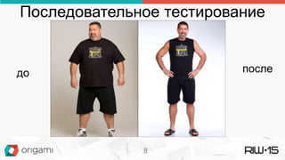 Последовательное тестирование
до после
8
 