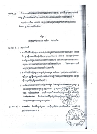 Cambodia Law អនុក្រឹត្យស្ដីពីការត្រួតពិនិត្យការបំពុលទឹក