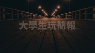 【1027簡報教學投影片】by大學生玩簡報