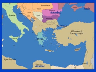 Ρωσία
Κων/πολη
Δούναβης
Αίγυπτος
 