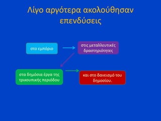 Λίγο αργότερα ακολούθησαν
επενδύσεις
στο εμπόριο
στις μεταλλευτικές
δραστηριότητες
στα δημόσια έργα της
τρικουπικής περιόδου
και στο δανεισμό του
δημοσίου.
 