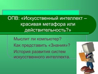 Презентация Проекта Искусственный Интеллект | PPT