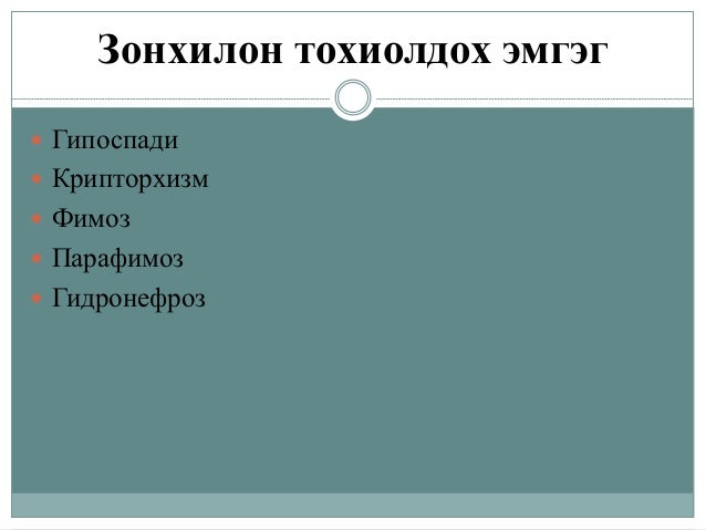 бөөр шээс бэлгийн замын тогтолцооны гаж хөгжил.Pptx сосоо