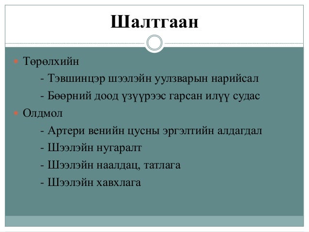 бөөр шээс бэлгийн замын тогтолцооны гаж хөгжил.Pptx сосоо