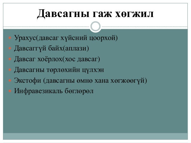 бөөр шээс бэлгийн замын тогтолцооны гаж хөгжил.Pptx сосоо