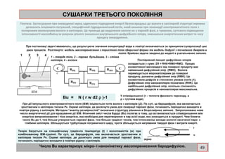 СУШАРКИ ТРЕТЬОГО ПОКОЛІННЯСУШАРКИ ТРЕТЬОГО ПОКОЛІННЯ
Гіпотеза. Застосування при зневоднені зерна адресного підведення енергії безпосередньо до вологи в капілярній структурі зернини
дозволить ініціювати потужний, специфічний гідродинамічний потік, який виникає при взаємодії електромагнітного поля з
полярними молекулами вологи в капілярах. Це приведе до видалення вологи не у паровій фазі, а туманом, суттєвого підвищення
інтенсивності масообміну за рахунок різкого зниження внутрішнього дифузійного опору, зменшення енергетичних витрат та часу
процесу зневоднення.
При постановці задачі вважалось, що результуюче значення концентрації води в повітрі визначаються за принципом суперпозиції цих
двох процесів. Розглянуто: модель масоперенесення з пористого тіла сферичної форми та модель дифузії з точкового джерела в
потік. Крайова задача зведена до моделі в узагальнених змінних.
RHK RMK RMO
С
1 2 3 4
С
В
С
С
Послідовний ланцюг дифузійних опорів
складається з суми: ΣR = RНК+RМК+RМО. Процес
конвективної масовіддачі від поверхні продукту має
найменший дифузійний опір (RMO). Волога
переміщується мікрокапілярами до поверхні
продукту, долаючи дифузійний опір (RMK). Це
конвективна дифузія в стиснених умовах (потік j1).
1 – тверде тіло, 2 – парова бульбашка, 3 – стінка
капіляра, 4 - волога
Число Вu характеризує мікро- і нанокінетику масоперенесення бародифузією.
RPM
RPH
ІЕМ
конвективна дифузія в стиснених умовах (потік j1).
Дифузійний опір нанокапілярів позначено (RHK). Це
найбільший дифузійний опір, оскільки стисненість
дифузійних процесів в нанокапілярах максимальна.
При дії імпульсного електромагнітного поля (ІЕМ) ініціюється потік вологи з капілярів (j2). По суті, це бародифузія, яка визначається
зростаючим в капілярах тиском Рк. Окремі капіляри, де досягнуто умов для генерації парової фази, починають періодично викидати в
повітря рідину з капілярів. Методом “аналізу розмірностей” визначено структуру рівняння в безрозмірних змінних. Запропоновано нове
число енергетичної дії для врахування дії ІЕМ. Фізичний зміст числа Бурдо (Bu) полягає в тому, що встановлюється співвідношення між
енергією випромінювання і тією енергією, яка необхідна для перетворення в пар всієї води, яка знаходиться в продукті. Чим ближче
число Bu до 1, тим більше утворюється парової фази, тим більше градієнт тисків, тим інтенсивніші викиди вологої насиченої пари з
глибини капілярів. Збільшується турбулізація пограничного шару, проте збільшується нагрівання твердої фази і витрати енергії.
Bu = N ( r w d2 ρρρρ )-1 У співвідношенні (r – теплота фазового переходу, а
ρ – густина води).
t
w
Теорія базується на специфічному градієнти температур (t) і вологовмістів (w) при
комбінованому ІЕМ-сушінні. По суті, це бародифузія, яка визначається зростаючим в
капілярах тиском Рк. Окремі капіляри, де досягнуто умов для генерації парової фази,
починають періодично викидати в повітря рідину з капілярів.
зерно
49
 