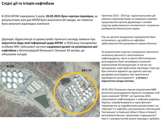 Держарх.-будінспекція та держслужба гірничого нагляду заявили про
відсутність будь-якої інформації щодо БРСМ. в 2010 році ...