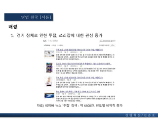 배경
1. 경기 침체로 인한 투잡, 쓰리잡에 대한 관심 증가
자료) 네이버 뉴스 ‘투잡’ 검색 : 약 6600건. 년도별 비약적 증가
경 영 혁 신 / 길 준 호
영업 천국 [서론]
 