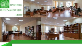 ПАТЕНТНО-
ИНФОРМАЦИОННЫЙ
ЦЕНТР
 