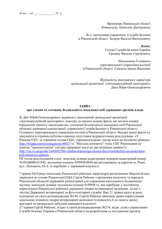 № вих. від ___ ____________ 20 р.
Прокурору Рівненської області
Ковальчуку Анатолію Дмитровичу
В. о. начальника управління...