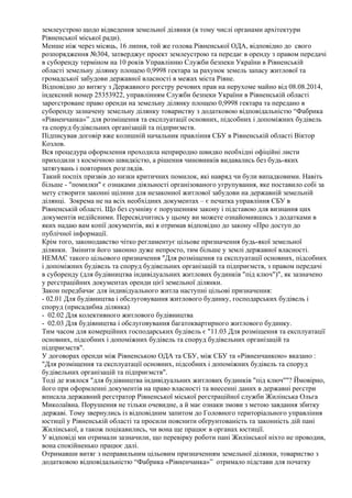 землеустрою щодо відведення земельної ділянки (в тому числі органами архітектури
Рівненської міської ради).
Менше ніж чере...