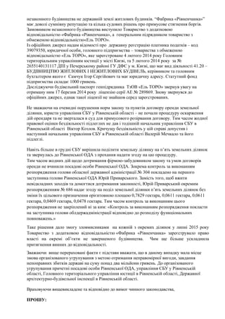незаконного будівництва не державній землі житлових будинків. “Фабрика «Рівненчанка»”
має доволі сумнівну репутацію та кіл...