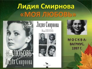 Лидия Смирнова Моя Любовь | PPT