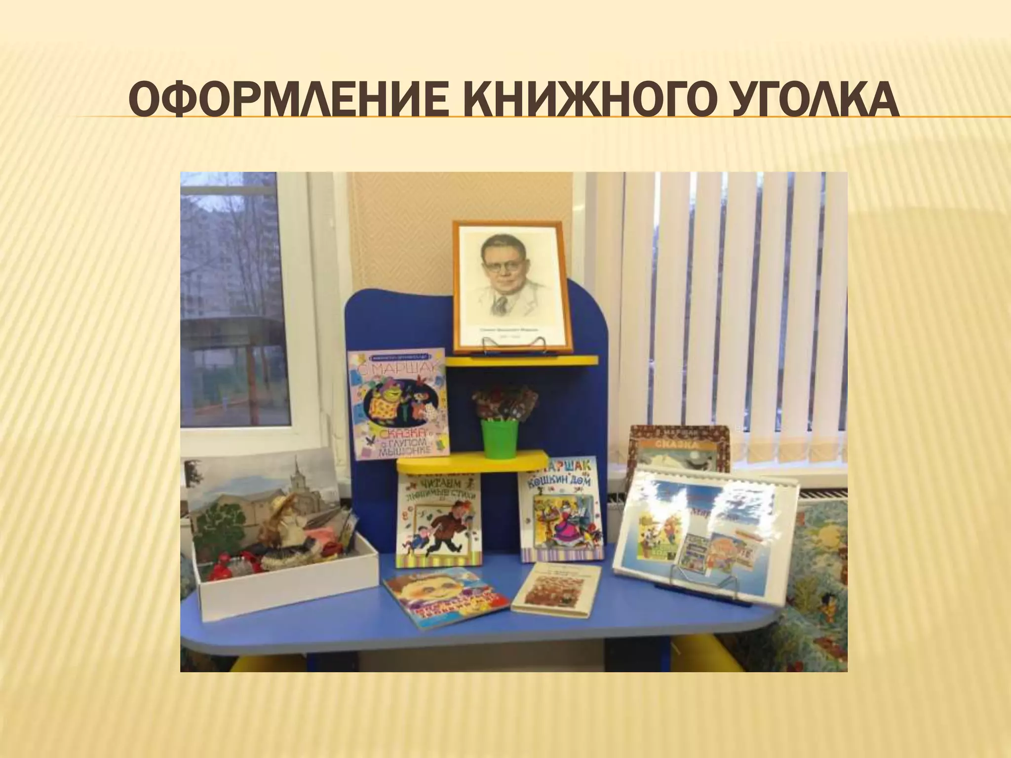 ОФОРМЛЕНИЕ КНИЖНОГО УГОЛКА
 
