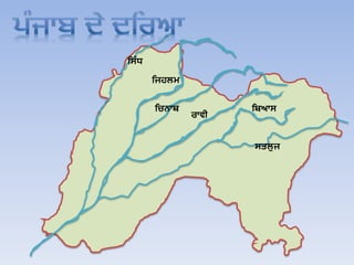 ਹਬਆਸਹਚਨਾਬ
ਰਾਿੀ
ਹਸੰ ਧ
ਸਤਲੁਜ
ਹਜਿਲਮ
 