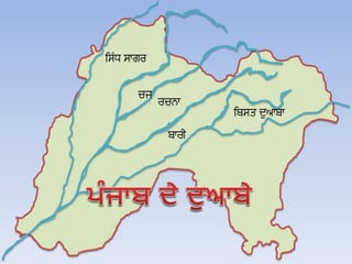 ਪੰਜਾਬ ਦਾ ਭੂਗੋਲ ਅਤੇ ਇਤਿਹਾਸ