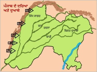 ਪੰਜਾਬ ਦਾ ਭੂਗੋਲ ਅਤੇ ਇਤਿਹਾਸ