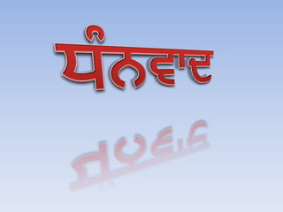 ਪੰਜਾਬ ਦਾ ਭੂਗੋਲ ਅਤੇ ਇਤਿਹਾਸ