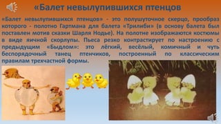 Невылупившиеся птенцы мусоргский. Балет не вылупляются птенцы. Пьеса мусоргского балет невылупившихся птенцов. Балет не вылупляются птенцы. Пьеса мусоргского балет невылупившихся птенцов.