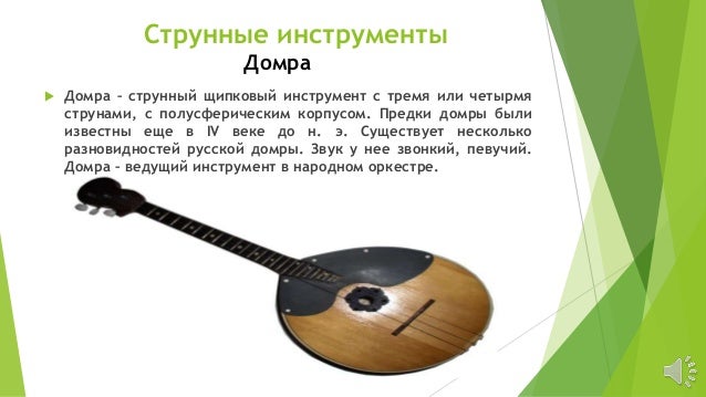 Проект домра музыкальный инструмент