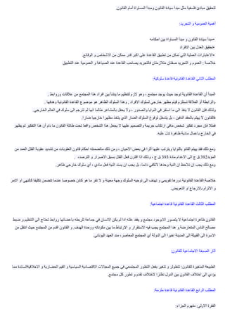 ‫القانون‬ ‫أمام‬ ‫المساواة‬ ‫ومبدأ‬ ‫القانون‬ ‫سيادة‬ ‫مبدأ‬ ‫مثل‬ ‫فلسفية‬ ‫مبادئ‬ ‫لتحقيق‬.
‫التجريد‬ ‫و‬ ‫العمومية‬ ‫أهمية‬:
•‫احكام‬ ‫بين‬ ‫المساواة‬ ‫مبدأ‬ ‫و‬ ‫القانون‬ ‫سيادة‬ ‫مبدأ‬‫ه‬
•‫االفرا‬ ‫بين‬ ‫العدل‬ ‫تحقيق‬‫د‬
•‫ممك‬ ‫قدر‬ ‫اكبر‬ ‫على‬ ‫القاعدة‬ ‫تطبيق‬ ‫من‬ ‫تمكن‬ ‫التي‬ ‫العملية‬ ‫االعتبارات‬‫الوقائع‬ ‫و‬ ‫االشخاص‬ ‫من‬ ‫ن‬.
‫التطبيق‬ ‫عند‬ ‫العمومية‬ ‫و‬ ‫الصياغة‬ ‫عند‬ ‫القاعدة‬ ‫يصاحب‬ ‫فالتجريد‬ ‫متالزمتان‬ ‫صفتان‬ ‫التجريد‬ ‫و‬ ‫العموم‬ : ‫خالصة‬
‫سلوكية‬ ‫قاعدة‬ ‫القانونية‬ ‫القاعدة‬ ‫التاني‬ ‫المطلب‬:
‫وروابط‬ ‫عالقات‬ ‫من‬ ‫المجتمع‬ ‫هذا‬ ‫افراد‬ ‫بين‬ ‫ينشأ‬ ‫ما‬ ‫لتنظيم‬ ‫الزم‬ ‫وهو‬ ، ‫مجتمع‬ ‫يوجد‬ ‫حيث‬ ‫توجد‬ ‫القانوية‬ ‫القاعدة‬ ‫أن‬ ‫المبدأ‬.
‫وهدفها‬ ‫القانونية‬ ‫القاعدة‬ ‫موضوع‬ ‫هو‬ ‫الظاهر‬ ‫السلوك‬ ‫وهذا‬ , ‫االفراد‬ ‫لسلوك‬ ‫خارجي‬ ‫مظهر‬ ‫قيام‬ ‫تستلزم‬ ‫العالقة‬ ‫أو‬ ‫والرابطة‬.
‫ينفذ‬ ‫ال‬ ‫القانون‬ ‫فإن‬ ‫ولذلك‬‫الخارجي‬ ‫العالم‬ ‫في‬ ‫سلوك‬ ‫الى‬ ‫تترجم‬ ‫لم‬ ‫انها‬ ‫طالما‬ ‫بالمشاعر‬ ‫يحفل‬ ‫وال‬ ، ‫والصدور‬ ‫النوايا‬ ‫في‬ ‫استقر‬ ‫ما‬ ‫الى‬.
‫ضارا‬ ‫خارجيا‬ ‫مظهرا‬ ‫يتخذ‬ ‫الذي‬ ‫الضار‬ ‫السلوك‬ ‫لوقوغ‬ ‫يتدخل‬ ‫بل‬ ، ‫الدفين‬ ‫بالحقد‬ ‫يهتم‬ ‫ال‬ ‫فالقانون‬.
‫يجع‬ ‫ال‬ ‫عليها‬ ‫والتصميم‬ ‫جريمة‬ ‫ارتكاب‬ ‫مافي‬ ‫شخص‬ ‫تفكير‬ ‫مجرد‬ ‫فإن‬ ‫فمثال‬‫يظهر‬ ‫لم‬ ‫التفكير‬ ‫هذا‬ ‫أن‬ ‫دام‬ ‫ما‬ ‫القانون‬ ‫طائلة‬ ‫تحت‬ ‫واقعا‬ ‫الشخص‬ ‫هذا‬ ‫ل‬
‫عليه‬ ‫تدل‬ ‫ظاهرة‬ ‫مادية‬ ‫باعمال‬ ‫الخارج‬ ‫في‬.
‫القت‬ ‫عقوبة‬ ‫تشديد‬ ‫من‬ ‫العقوبات‬ ‫قانون‬ ‫احكام‬ ‫ماتضمنته‬ ‫ذلك‬ ‫ومن‬ ، ‫االحيان‬ ‫بعض‬ ‫في‬ ‫أثرا‬ ‫عليها‬ ‫ويترتب‬ ‫بالنوايا‬ ‫القانو‬ ‫يهتم‬ ‫فقد‬ ‫ذلك‬ ‫ومع‬‫من‬ ‫العمد‬ ‫ل‬
‫المؤبد‬392‫ج‬ ‫ق‬‫مادة‬ ‫االعدام‬ ‫الى‬393،‫الترصد‬ ‫و‬ ‫االصرار‬ ‫بسبق‬ ‫القتل‬ ‫فعل‬ ‫اقترن‬ ‫اذا‬ ‫وذلك‬ ، ‫ج‬ ‫ق‬.
‫ظاهر‬ ‫خارجي‬ ‫سلوك‬ ‫أي‬ ، ‫مادي‬ ‫فعل‬ ‫النية‬ ‫يسند‬ ‫ان‬ ‫يجب‬ ‫بل‬ ،‫دائما‬ ‫التكفي‬ ‫وحدها‬ ‫النية‬ ‫ان‬ ‫نالحظ‬ ‫ان‬ ‫يجب‬ ‫ذلك‬ ‫ومع‬.
‫ال‬ ‫و‬ ‫معينة‬ ‫وجهة‬ ‫السلوك‬ ‫توجيه‬ ‫الى‬ ‫تهدف‬ ‫و‬ ‫تقويمي‬ ‫دورها‬ ‫القانونية‬ ‫خالصة:القاعدة‬‫االمر‬ ‫او‬ ‫كالنهي‬ ‫تكليفا‬ ‫تتضمن‬ ‫عندما‬ ‫خصوصا‬ ‫كائن‬ ‫هو‬ ‫ما‬ ‫تقر‬
‫التعويض‬ ‫او‬ ‫باالرجاع‬ ‫االلزام‬ ‫و‬.
‫اجتماعية‬ ‫قاعدة‬ ‫القانونية‬ ‫القاعدة‬ ‫الثالث‬ ‫المطلب‬:
‫ال‬ ‫تحتاج‬ ‫روابط‬ ‫باعضائها‬ ‫تلربطه‬ ‫جماعة‬ ‫في‬ ‫االنسان‬ ‫يكن‬ ‫لم‬ ‫ادا‬ ‫علته‬ ‫يفقد‬ ‫و‬ ‫مجتمع‬ ‫االبوجود‬ ‫يتصور‬ ‫ال‬ ‫اجتماعية‬ ‫ظاهرة‬ ‫القانون‬‫ضبط‬ ‫و‬ ‫التنظيم‬ ‫ى‬
‫ان‬ ‫حيث‬ ‫المجتمع‬ ‫من‬ ‫اقدم‬ ‫القانون‬ ‫و‬ .‫الهدف‬ ‫ووحدة‬ ‫مكوناته‬ ‫بين‬ ‫ما‬ ‫االرتباط‬ ‫و‬ ‫االستقرار‬ ‫فيه‬ ‫يجب‬ ‫المجتمع‬ ‫هدا‬ ‫المتعارضة.و‬ ‫الناس‬ ‫مصالح‬‫من‬ ‫تقل‬
‫اليوناني‬ ‫العهد‬ ‫مند‬ ،‫المعاصر‬ ‫المجتمع‬ ‫أي‬ ‫الدولة‬ ‫الى‬ ‫اخيرا‬ ‫المدينة‬ ‫الى‬ ‫القبيلة‬ ‫الى‬ ‫االسرة‬.
‫االجتما‬ ‫الصبغة‬ ‫آثار‬‫للقانون‬ ‫عية‬:
‫االخالق‬ ‫و‬ ‫الحضارية‬ ‫القيم‬ ‫و‬ ‫السياسية‬ ‫االقتصادية‬ ‫المجاالت‬ ‫جميع‬ ‫في‬ ‫المجتمعي‬ ‫التطور‬ ‫بفعل‬ ‫تتغير‬ ‫و‬ ‫تتطولر‬ :‫للقانون‬ ‫المتغيرة‬ ‫الطبيعة‬‫مما‬ ‫يةالسائدة‬
‫مجتمع‬ ‫كل‬ ‫تطور‬ ‫و‬ ‫تقدم‬ ‫الختالف‬ ‫نظلرا‬ ‫الدول‬ ‫بين‬ ‫القانون‬ ‫اختالف‬ ‫الى‬ ‫يؤدي‬.
‫القانونية‬ ‫القاعدة‬ ‫الرابع‬ ‫المطلب‬‫ملزمة‬ ‫قاعدة‬:
‫الجزاء‬ ‫مفهوم‬ :‫االولى‬ ‫الفقرة‬:
 