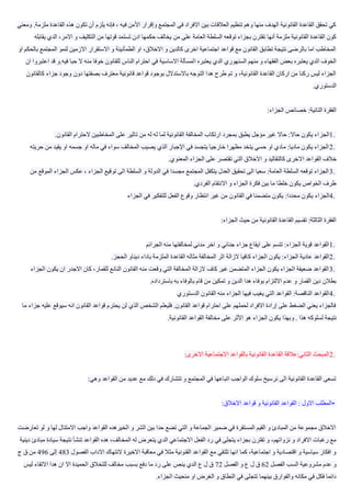 ‫القاع‬ ‫هذه‬ ‫تكون‬ ‫أن‬ ‫يلزم‬ ‫فإنه‬ ، ‫فيه‬ ‫األمن‬ ‫وإقرار‬ ‫المجتمع‬ ‫في‬ ‫االفراد‬ ‫بين‬ ‫العالقات‬ ‫تنظيم‬ ‫وهم‬ ‫منها‬ ‫الهدف‬ ‫القانونية‬ ‫القاعدة‬ ‫تحقق‬ ‫كي‬‫ومعني‬ .‫ملزمة‬ ‫دة‬
‫من‬ ‫على‬ ‫العامة‬ ‫السلطة‬ ‫توقعه‬ ‫بجزاء‬ ‫تقترن‬ ‫أنها‬ ‫ملزمة‬ ‫القانونية‬ ‫القاعدة‬ ‫كون‬‫يقابله‬ ‫الدي‬ ،‫االمر‬ ‫و‬ ‫التكليف‬ ‫من‬ ‫قوتها‬ ‫تستمد‬ ‫ادن‬ ‫حكمها‬ ‫يخالف‬
‫المجتمع‬ ‫لنمو‬ ‫االزمين‬ ‫االستقرار‬ ‫و‬ ‫الطمأنينة‬ ‫او‬ ،‫االخالق‬ ‫و‬ ‫كالدين‬ ‫اخرى‬ ‫اجتماعية‬ ‫قواعد‬ ‫مع‬ ‫القانون‬ ‫تطابق‬ ‫نتيجة‬ ‫بالرضى‬ ‫اما‬ ‫المخاطب‬‫او‬ ‫بالحكم‬
‫ا‬ ‫يعتبره‬ ‫الدي‬ ‫السنهوري‬ ‫منهم‬ ‫و‬ ‫الفقهاء‬ ‫بعض‬ ‫يعتبره‬ ‫الدي‬ ‫الخوف‬‫ان‬ ‫اعتبروا‬ ‫قد‬ ‫فيه.و‬ ‫حبا‬ ‫ال‬ ‫منه‬ ‫خوفا‬ ‫للقانون‬ ‫الناس‬ ‫احترام‬ ‫في‬ ‫االساسية‬ ‫لمسألة‬
‫كال‬ ‫جزاء‬ ‫وجود‬ ‫دون‬ ‫بصفتها‬ ‫معترف‬ ‫قانونية‬ ‫قواعد‬ ‫بوجود‬ ‫باالستدالل‬ ‫التوجه‬ ‫هدا‬ ‫طرح‬ ‫تم‬ ‫و‬ ،‫القانونية‬ ‫القاعدة‬ ‫اركان‬ ‫من‬ ‫ركنا‬ ‫ليس‬ ‫الجزاء‬‫قانون‬
‫الدستوري‬.
‫الجزاء‬ ‫خصائص‬ :‫التانية‬ ‫الفقرة‬:
1.‫الجز‬‫القانون‬ ‫الحترام‬ ‫المخاطبين‬ ‫على‬ ‫تاثير‬ ‫من‬ ‫له‬ ‫له‬ ‫لما‬ ‫القانونية‬ ‫المخالفة‬ ‫ارتكاب‬ ‫بمجرد‬ ‫يطبق‬ ‫مؤجل‬ ‫غير‬ ‫حاال‬ :‫حاال‬ ‫يكون‬ ‫اء‬.
2.‫حريته‬ ‫من‬ ‫يقيد‬ ‫او‬ ‫جسمه‬ ‫او‬ ‫ماله‬ ‫في‬ ‫سواء‬ ‫المخالف‬ ‫يصيب‬ ‫الذي‬ ‫اإلجبار‬ ‫في‬ ‫يتجسد‬ ‫خارجيا‬ ‫مظهرا‬ ‫يتخد‬ ‫حسي‬ ‫او‬ ‫مادي‬ :‫ماديا‬ ‫يكون‬ ‫الجزاء‬
‫اال‬ ‫القواعد‬ ‫خالف‬‫المعنوي‬ ‫الجزاء‬ ‫على‬ ‫تقتصر‬ ‫التي‬ ‫االخالق‬ ‫و‬ ‫كالتقاليد‬ ‫خرى‬.
3.‫الموقع‬ ‫الجزاء‬ ‫عكس‬ ، ‫الجزاء‬ ‫توقيع‬ ‫الى‬ ‫السلطة‬ ‫و‬ ‫الدولة‬ ‫في‬ ‫مجسدا‬ ‫المجتمع‬ ‫يتكفل‬ ‫العدل‬ ‫تحقيق‬ ‫الى‬ ‫سعيا‬ :‫العامة‬ ‫السلطة‬ ‫توقعه‬ ‫الجزاء‬‫من‬
‫الفردي‬ ‫االنتقام‬ ‫و‬ ‫الجزاء‬ ‫فكرة‬ ‫بين‬ ‫ما‬ ‫خلطا‬ ‫يكون‬ ‫الخواص‬ ‫طرف‬.
4.‫الجزاء‬‫الجزا‬ ‫في‬ ‫للتفكير‬ ‫الفعل‬ ‫وقوع‬ ‫انتظار‬ ‫غير‬ ‫من‬ ‫القانون‬ ‫في‬ ‫متضمنا‬ ‫يكون‬ :‫محددا‬ ‫يكون‬‫ء‬
‫الجزاء‬ ‫حيث‬ ‫من‬ ‫القانونية‬ ‫القاعدة‬ ‫تقسيم‬ :‫الثالثة‬ ‫الفقرة‬:
1.‫الجرائ‬ ‫منه‬ ‫لمخالفتها‬ ‫مدني‬ ‫اخر‬ ‫و‬ ‫جنائي‬ ‫جزاء‬ ‫ايقاع‬ ‫على‬ ‫تتسم‬ :‫الجزاء‬ ‫قوية‬ ‫القواعد‬‫م‬
2.‫ك‬ ‫الجزاء‬ ‫يكون‬ :‫الجزاء‬ ‫عادية‬ ‫القواعد‬‫الحجز‬ ‫ديناو‬ ‫باداء‬ ‫الملزمة‬ ‫القاعدة‬ ‫مثاله‬ ‫المخالفة‬ ‫اثر‬ ‫الزالة‬ ‫افيا‬.
3.‫الجز‬ ‫يكون‬ ‫ان‬ ‫االجدر‬ ‫كان‬ ،‫للقمار‬ ‫النانع‬ ‫القانون‬ ‫منه‬ ‫وقعت‬ ‫التي‬ ‫المخالفة‬ ‫الزالة‬ ‫كاف‬ ‫غير‬ ‫المتضمن‬ ‫الجزاء‬ ‫يكون‬ ‫الجزاء‬ ‫ضعيفة‬ ‫القواعد‬‫اء‬
‫من‬ ‫تمكين‬ ‫و‬ ‫الدين‬ ‫هدا‬ ‫بوفاء‬ ‫االلتزام‬ ‫عدم‬ ‫و‬ ‫القمار‬ ‫دين‬ ‫بطالن‬‫باسترداده‬ ‫به‬ ‫بالوفاء‬ ‫قام‬.
4.‫الدستور‬ ‫القانون‬ ‫منه‬ ‫الجزاء‬ ‫فيها‬ ‫يغيب‬ ‫التي‬ ‫القواعد‬ :‫الناقصة‬ ‫القواعد‬‫ي‬
‫عليه‬ ‫سيوقع‬ ‫انه‬ ‫القانون‬ ‫قواعد‬ ‫يحترم‬ ‫لن‬ ‫الذي‬ ‫الشخص‬ ‫فليعلم‬ .‫القانون‬ ‫قواعد‬ ‫احترام‬ ‫على‬ ‫لحملهم‬ ‫االفراد‬ ‫إرادة‬ ‫على‬ ‫الضغط‬ ‫يعني‬ ‫فالجزاء‬‫ما‬ ‫جزاء‬
‫وبهذا‬ . ‫هذا‬ ‫لسلوكه‬ ‫نتيجة‬‫القانونية‬ ‫القواعد‬ ‫مخالفة‬ ‫على‬ ‫األثر‬ ‫هو‬ ‫الجزاء‬ ‫يكون‬.
2.‫االخرى‬ ‫االجتماعية‬ ‫بالقواعد‬ ‫القانونية‬ ‫القاعدة‬ ‫الثاني:عالقة‬ ‫المبحث‬:
‫وهي‬ ‫القواعد‬ ‫من‬ ‫عديد‬ ‫مع‬ ‫دلك‬ ‫في‬ ‫تتشارك‬ ‫و‬ ‫المجتمع‬ ‫في‬ ‫اتباعها‬ ‫الواجب‬ ‫سلوك‬ ‫نرسيخ‬ ‫الى‬ ‫القانونية‬ ‫القاعدة‬ ‫تسعى‬:
•‫االخالق‬ ‫قواعد‬ ‫و‬ ‫القانونية‬ ‫القواعد‬ : ‫االول‬ ‫المطلب‬:
‫لو‬ ‫و‬ ‫لها‬ ‫االمتتال‬ ‫واجب‬ ‫القواعد‬ ‫الخيرهده‬ ‫و‬ ‫الشر‬ ‫بين‬ ‫حدا‬ ‫تضع‬ ‫التي‬ ‫و‬ ‫الجماعة‬ ‫ضمير‬ ‫في‬ ‫المستقرة‬ ‫القيم‬ ‫و‬ ‫المبادئ‬ ‫من‬ ‫مجموعة‬ ‫االخالق‬‫تعارضت‬
‫الد‬ ‫االجتماعي‬ ‫الفعل‬ ‫رد‬ ‫في‬ ‫يتجلى‬ ‫بجزاء‬ ‫تقترن‬ ‫و‬ ،‫نزواتهم‬ ‫و‬ ‫االفراد‬ ‫رغبات‬ ‫مع‬‫دينية‬ ‫مبادئ‬ ‫سيادة‬ ‫نتيجة‬ ‫تنشأ‬ ‫القواعد‬ ‫هده‬ ،‫المخالف‬ ‫له‬ ‫يتعرض‬ ‫ي‬
‫الفصول‬ ‫االداب‬ ‫النتهاك‬ ‫االخيرة‬ ‫معاقبة‬ ‫في‬ ‫مثال‬ ‫القنونية‬ ‫القواعد‬ ‫مع‬ ‫تلتقي‬ ‫انها‬ ‫كما‬ ،‫اجتماعية‬ ‫و‬ ‫اقتصادية‬ ‫و‬ ‫سياسية‬ ‫افكار‬ ‫و‬483‫إلى‬496‫ج‬ ‫ق‬ ‫من‬
‫الفصل‬ ‫السب‬ ‫مشروعية‬ ‫عدم‬ ‫و‬62‫الفصل‬ ‫و‬ ‫ع‬ ‫ل‬ ‫ق‬72‫ين‬ ‫الدي‬ ‫ع‬ ‫ل‬ ‫ق‬‫ليس‬ ‫االتقاء‬ ‫هدا‬ ‫ان‬ ‫اال‬ ‫الحميدة‬ ‫للتخالق‬ ‫مخالف‬ ‫بسبب‬ ‫دفع‬ ‫ما‬ ‫رد‬ ‫على‬ ‫ص‬
‫الجزاء‬ ‫منحيث‬ ‫او‬ ‫الغرض‬ ‫و‬ ‫النطاق‬ ‫في‬ ‫تتجلى‬ ‫بينهما‬ ‫والفوارق‬ ‫مكانه‬ ‫في‬ ‫فكل‬ ‫دائما‬.
 