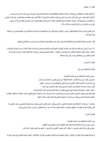 ‫الفقرة‬1‫النطاق‬ ::
‫او‬ ‫الشخصية‬ ‫االخالق‬ ‫يشمل‬ ‫فنطاقها‬ ‫القانونية‬ ‫القواعد‬ ‫من‬ ‫نطاقا‬ ‫اوسع‬ ‫االخالقية‬ ‫القواعد‬ ‫نطاق‬ ‫اوال‬‫و‬ ،‫نفسه‬ ‫نحو‬ ‫االنسان‬ ‫واجب‬ ‫هي‬ ‫و‬ ‫الفردية‬
‫ك‬ ‫على‬ ‫قاصرا‬ ‫يجعله‬ ‫مما‬ ‫فقط‬ ‫بغيره‬ ‫الفرد‬ ‫عالقة‬ ‫اال‬ ‫تضم‬ ‫ال‬ ‫القانونية‬ ‫القواعد‬ ‫حين‬ ‫في‬ ‫غيره‬ ‫اتجاه‬ ‫الفرد‬ ‫واجب‬ ‫هي‬ ‫و‬ ‫االجتماعية‬ ‫االخالق‬‫تقضي‬ ‫ما‬ ‫ل‬
‫قلي‬ ‫حاالت‬ ‫في‬ ‫اال‬ ‫الكدب‬ ‫و‬ ‫كالنفاق‬ ‫الدميمة‬ ‫االخالق‬ ‫اجتناب‬ ‫و‬ ‫الفضائل‬ ‫بترسيخ‬ ‫االخالق‬ ‫به‬‫الفصول‬ ‫الزور‬ ‫كشهادة‬ ‫لة‬368‫الى‬372‫و‬ ‫قج‬ ‫من‬
‫ف‬ ‫التزوير‬334‫ف‬ ‫الكادب‬ ‫البالغ‬ ‫و‬ ‫ج‬ ‫ق‬374‫و‬375.
‫تقتضيها‬ ‫امور‬ ‫لالخالق‬ ‫بالنسبة‬ ‫انها‬ ‫اال‬ ‫التحفيظ‬ ‫قواعد‬ ‫و‬ ‫الجمركية‬ ‫القوانين‬ ‫و‬ ‫السير‬ ‫كقانون‬ ‫بالتنظيم‬ ‫مسائال‬ ‫يتناول‬ ‫القانون‬ :‫تانيا‬‫الحياة‬ ‫ضرورات‬
‫الجماعة‬ ‫داخل‬.
‫تعا‬ : ‫ثالثا‬‫بالتقادم‬ ‫الدين‬ ‫تساقط‬ ‫و‬ ‫الزمن‬ ‫من‬ ‫مدة‬ ‫استغالله‬ ‫نتيجة‬ ‫محفظ‬ ‫غير‬ ‫عقار‬ ‫حيازة‬ ‫مثاله‬ ‫االخالقية‬ ‫مع‬ ‫القانونية‬ ‫القاعدة‬ ‫لرض‬.
‫ال‬ ‫حسن‬ ‫و‬ ‫االمانة‬ ‫خيانة‬ ‫و‬ ‫السرقة‬ ‫تجريم‬ ‫منها‬ ‫االخالق‬ ‫تقرها‬ ‫اغلبها‬ ‫القانونية‬ ‫القواعد‬ ‫و‬ ‫القواعد‬ ‫هده‬ ‫التقاء‬ ‫عدم‬ ‫يعني‬ ‫ال‬ ‫هدا‬ ‫ان‬ ‫اال‬‫التعامالت‬ ‫في‬ ‫نية‬
‫قا‬ ‫قواعد‬ ‫الى‬ ‫تحولت‬ ‫االخالقية‬ ‫الواجبات‬ ‫فبعض‬ ‫المجتمعي‬ ‫التقدم‬ ‫و‬ ‫بالتطور‬ ‫تتزايد‬ ‫الصلة‬ ‫هده‬ ‫لالخالق‬ ‫المنافية‬ ‫العقود‬ ‫ابطال‬ ‫و‬ ‫المالية‬‫منه‬ ‫نونية‬
‫اخالقيا‬ ‫واجبا‬ ‫كان‬ ‫ان‬ ‫بعد‬ ‫المتعاقدين‬ ‫بين‬ ‫بالتعاون‬ ‫االلتزام‬.
‫الفقرة‬2‫الغرض‬ ::
‫الى‬ ‫تسعى‬ ‫االخالقية‬ ‫القاعدة‬:
-‫القاعد‬ ‫غرض‬‫االخالقية‬ ‫ة‬‫القانونية‬ ‫القاعدة‬ ‫غرض‬.
-‫الردائل‬ ‫عن‬ ‫االبنعاد‬ ‫و‬ ‫الخير‬ ‫طريق‬ ‫عن‬ ‫المطلقة‬ ‫العدالة‬ ‫و‬ ‫الكمال‬ ‫مرتبة‬ ‫الى‬ ‫بالفرد‬ ‫الوصول‬.
‫الكما‬ ‫و‬ ‫السمو‬ ‫الى‬ ‫للوصول‬ ‫الواقع‬ ‫العلى‬ ‫نمودجا‬ ‫المثالي‬ ‫الكامل‬ ‫الشخص‬ :‫الرشد‬ ‫مثال‬ ‫في‬‫ل‬
‫الخارجي‬ ‫السلوك‬ ‫دون‬ ‫الداخلية‬ ‫البواعث‬ ‫و‬ ‫النوايا‬ ‫تعتبر‬‫الحسد‬ ‫على‬ ‫الشخص‬ ‫كلوم‬ ‫للفرد‬
-‫العا‬ ‫للصالح‬ ‫االفراد‬ ‫بين‬ ‫االجتماعية‬ ‫الروابط‬ ‫بتنظيم‬ ‫المجتمع‬ ‫نفع‬ ‫تستهدف‬ ‫اجتماعية‬ ‫و‬ ‫نفعية‬ ‫و‬ ‫قعية‬‫م‬
‫في‬ ‫الرشد‬ ‫فاعتبرت‬ ‫نمودج‬ ‫السوي‬ ‫العادي‬ ‫الشخص‬ ‫و‬ ‫الواقع‬ ‫على‬ ‫الحكم‬ ‫تقيم‬18‫بالظاهر‬ ‫اكتفت‬ ‫انما‬ ‫االهلية‬ ‫العتبار‬ ‫العقلي‬ ‫النضج‬ ‫تعتمد‬ ‫لم‬ ‫و‬ ‫سنة‬.
‫الحقد‬ ‫او‬ ‫مثال‬ ‫للحسد‬ ‫عقاب‬ ‫فال‬ ‫الداخلي‬ ‫السلوك‬ ‫او‬ ‫النوايا‬ ‫دون‬ ‫للفرد‬ ‫الخارجي‬ ‫بالسلوك‬ ‫االهتمام‬.
‫بالداخ‬ ‫يعتد‬ ‫و‬ ‫الخارجي‬ ‫بالسلوك‬ ‫اساسا‬ ‫يرتبط‬ ‫الدي‬ ‫القانون‬ ‫عكس‬ ‫للفرد‬ ‫الخارجي‬ ‫و‬ ‫الداخلي‬ ‫بالسلوك‬ ‫تعتد‬ ‫االخالقية‬ ‫القواعد‬ ‫ادن‬ : ‫خالصة‬‫ادا‬ ‫لي‬
‫او‬ ‫العقوبة‬ ‫لتشديد‬ ‫بافعال‬ ‫اقترن‬‫مدنيا‬ ‫الرضى‬ ‫عيةب‬ ‫من‬ ‫عيب‬ ‫المتعاقدين‬ ‫ارادة‬ ‫شاب‬ ‫ادا‬ ‫مثال‬ ‫العقود‬ ‫البطال‬ ‫او‬ ‫ججنائيا‬ ‫تخفيفها‬.
‫الفقرة‬3‫الجزاء‬ ::
‫االخالقية‬ ‫القاعدة‬ ‫جزاء‬‫القانوني‬ ‫القاعدة‬ ‫جزاء‬‫ة‬
-‫للمكلف‬ ‫خيارا‬ ‫يعطي‬ ‫ال‬ ‫الدي‬ ‫التكليف‬ ‫بفعل‬ ‫تنفيده‬ ‫العامة‬ ‫السلطة‬ ‫تتواله‬ ‫محسوس‬ ‫مادي‬.
-‫الفرد‬ ‫داخل‬ ‫يكمنان‬ ‫النفس‬ ‫هو‬ ‫المتهم‬ ‫و‬ ‫الضمير‬ ‫هو‬ ‫القاضي‬ ‫فيعتبر‬ ‫الناس‬ ‫استنكار‬ ‫و‬ ‫الضمير‬ ‫بتانيب‬ ‫غالبا‬ ‫يكون‬ ‫معنوي‬.
‫بعض‬ ‫على‬ ‫تنطبق‬ ‫تجدها‬ ‫االخيرة‬ ‫و‬ ‫االخالقية‬ ‫القواعد‬ ‫من‬ ‫تستلهم‬ ‫قانونية‬ ‫قواعد‬ ‫فهناك‬ ‫القانون‬ ‫و‬ ‫االخالق‬ ‫بين‬ ‫وثيقة‬ ‫صلة‬ ‫فهناك‬ ‫دلك‬ ‫فرغم‬‫القواعد‬
 