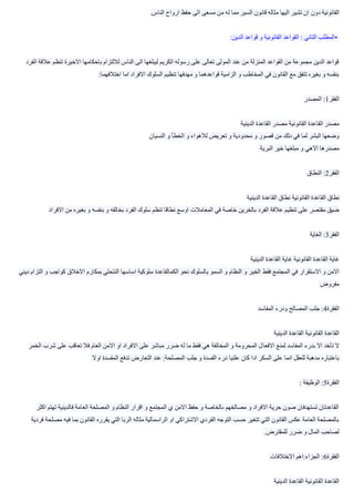 ‫دون‬ ‫القانونية‬‫الناس‬ ‫ارواح‬ ‫حفظ‬ ‫الى‬ ‫مسعى‬ ‫من‬ ‫له‬ ‫مما‬ ‫السير‬ ‫قانون‬ ‫مثاله‬ ‫اليها‬ ‫تشير‬ ‫ان‬.
•‫الدين‬ ‫قواعد‬ ‫و‬ ‫القانونية‬ ‫القواعد‬ : ‫التاني‬ ‫المطلب‬:
‫ع‬ ‫تنظم‬ ‫االخيرة‬ ‫باحكامها‬ ‫لاللتزام‬ ‫الناس‬ ‫الى‬ ‫ليبلغها‬ ‫الكريم‬ ‫رسوله‬ ‫على‬ ‫تعالى‬ ‫المولى‬ ‫عند‬ ‫من‬ ‫المنزلة‬ ‫القواعد‬ ‫من‬ ‫مجموعة‬ ‫الدين‬ ‫قواعد‬‫الفر‬ ‫القة‬‫د‬
‫اختالفهما‬ ‫اما‬ ‫االفراد‬ ‫السلوك‬ ‫تنظيم‬ ‫مهدفها‬ ‫و‬ ‫قواعدهما‬ ‫الزامية‬ ‫و‬ ‫المخاطب‬ ‫في‬ ‫القانون‬ ‫مع‬ ‫تتفق‬ ‫بغيره‬ ‫و‬ ‫بنفسه‬:
‫الفقر‬1‫المصد‬ :‫ر‬
‫القانونية‬ ‫القاعدة‬ ‫مصدر‬‫الديني‬ ‫القاعدة‬ ‫مصدر‬‫ة‬
‫النسيا‬ ‫و‬ ‫الخطأ‬ ‫و‬ ‫لالهواء‬ ‫تعريض‬ ‫و‬ ‫محدودية‬ ‫و‬ ‫قصور‬ ‫من‬ ‫دلك‬ ‫في‬ ‫لما‬ ‫البشر‬ ‫وضعها‬‫ن‬
‫االهي‬ ‫مصدرها‬‫البرية‬ ‫خير‬ ‫مبلغها‬ ‫و‬
‫الفقر‬2‫النطا‬ :‫ق‬
‫القانونية‬ ‫القاعدة‬ ‫نطاق‬‫الديني‬ ‫القاعدة‬ ‫نطاق‬‫ة‬
‫المعامالت‬ ‫في‬ ‫خاصة‬ ‫بالخرين‬ ‫الفرد‬ ‫عالقة‬ ‫تنظيم‬ ‫على‬ ‫مقتصر‬ ‫ضيق‬‫االفرا‬ ‫من‬ ‫بغيره‬ ‫و‬ ‫بنفسه‬ ‫و‬ ‫بخالقه‬ ‫الفرد‬ ‫سلوك‬ ‫تنظم‬ ‫نطاقا‬ ‫اوسع‬‫د‬
‫الفقر‬3‫الغاي‬ :‫ة‬
‫القانونية‬ ‫القاعدة‬ ‫غاية‬‫ال‬ ‫القاعدة‬ ‫غاية‬‫ديني‬‫ة‬
‫فقط‬ ‫المجتمع‬ ‫في‬ ‫االستقرار‬ ‫و‬ ‫االمن‬‫ديني‬ ‫التزام‬ ‫و‬ ‫كواجب‬ ‫االخالق‬ ‫بمكارم‬ ‫النتحلي‬ ‫اساسها‬ ‫سلوكية‬ ‫الكمالقاعدة‬ ‫نحو‬ ‫بالسلوك‬ ‫السمو‬ ‫و‬ ‫النظام‬ ‫و‬ ‫الخير‬
‫مفروض‬
‫الفقرة‬4‫المفاس‬ ‫ودرء‬ ‫المصالح‬ ‫جلب‬ :‫د‬
‫القانونية‬ ‫القاعدة‬‫الديني‬ ‫القاعدة‬‫ة‬
‫االفعا‬ ‫لمنع‬ ‫المفاسد‬ ‫بدرء‬ ‫اال‬ ‫تأخد‬ ‫ال‬‫الخمر‬ ‫شرب‬ ‫على‬ ‫تعاقب‬ ‫فال‬ ‫العام‬ ‫االمن‬ ‫او‬ ‫االفراد‬ ‫على‬ ‫مباشر‬ ‫ضرر‬ ‫له‬ ‫ما‬ ‫فقط‬ ‫هي‬ ‫المخالفة‬ ‫و‬ ‫المحرومة‬ ‫ل‬
‫علنيا‬ ‫كان‬ ‫ادا‬ ‫السكر‬ ‫على‬ ‫انما‬ ‫للعقل‬ ‫مدهبة‬ ‫باعتباره‬‫اوال‬ ‫المفسدة‬ ‫تدفع‬ ‫التعارض‬ ‫عند‬ :‫المصلحة‬ ‫جلب‬ ‫و‬ ‫الفسدة‬ ‫درء‬
‫الفقرة‬5‫الوظيفة‬ ::
‫اكث‬ ‫تهتم‬ ‫فالدينية‬ ‫العامة‬ ‫المصلحة‬ ‫و‬ ‫النظام‬ ‫اقرار‬ ‫و‬ ‫المجتمع‬ ‫ي‬ ‫االمن‬ ‫حفظ‬ ‫و‬ ‫ىالخاصة‬ ‫مصالخهم‬ ‫و‬ ‫االفراد‬ ‫حرية‬ ‫صون‬ ‫تستهدفان‬ ‫القاعدتان‬‫ر‬
‫مصلحة‬ ‫فيه‬ ‫بما‬ ‫القانون‬ ‫يقرره‬ ‫التي‬ ‫الربا‬ ‫مثاله‬ ‫الراسمالية‬ ‫او‬ ‫االشتراكي‬ ‫الفردي‬ ‫التوجه‬ ‫حسب‬ ‫تتغير‬ ‫التي‬ ‫القانون‬ ‫عكس‬ ‫العامة‬ ‫بالمصلحة‬‫فرد‬‫ية‬
‫للمقترض‬ ‫ضرر‬ ‫و‬ ‫المال‬ ‫لصاحب‬.
‫الفقرة‬6‫االختالفات‬ ‫الجزاء:اهم‬ :
‫القانونية‬ ‫القاعدة‬‫الديني‬ ‫القاعدة‬‫ة‬
 