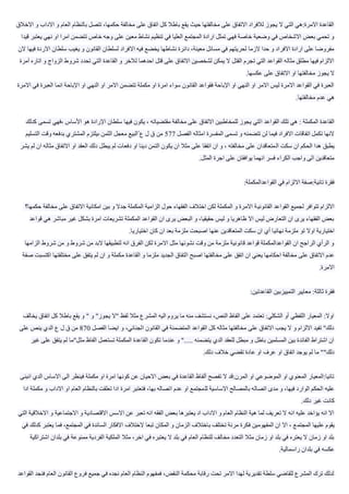 ‫اال‬ ‫و‬ ‫العام‬ ‫بالنظام‬ ‫تتصل‬ ،‫حكمها‬ ‫مخالفة‬ ‫على‬ ‫اتفاق‬ ‫كل‬ ‫باطال‬ ‫يقع‬ ‫حيث‬ ‫مخالفتها‬ ‫على‬ ‫االتفاق‬ ‫لالفراد‬ ‫يجوز‬ ‫ال‬ ‫التي‬ ‫االمرة:هي‬ ‫القاعدة‬‫االخالق‬ ‫و‬ ‫داب‬
‫يعتبر‬ ‫نهي‬ ‫او‬ ‫امرا‬ ‫تتضمن‬ ‫خاص‬ ‫وجه‬ ‫على‬ ‫معين‬ ‫نشاط‬ ‫تنظيم‬ ‫في‬ ‫العليا‬ ‫المجتمع‬ ‫ارادة‬ ‫تمثل‬ ‫فهي‬ ‫خاصة‬ ‫وضعية‬ ‫في‬ ‫االشخاص‬ ‫بعض‬ ‫تحمي‬ ‫و‬‫قيدا‬
‫االردة‬ ‫سلطان‬ ‫يغيب‬ ‫و‬ ‫القانون‬ ‫لسلطان‬ ‫االفراد‬ ‫فيه‬ ‫يخضع‬ ‫نشاطها‬ ‫دائرة‬ ،‫معينة‬ ‫مسائل‬ ‫في‬ ‫لحريتهم‬ ‫الزما‬ ‫حدا‬ ‫و‬ ‫االفراد‬ ‫ارادة‬ ‫على‬ ‫مفروضا‬‫الن‬ ‫فيها‬
‫شرو‬ ‫تحدد‬ ‫التي‬ ‫القاعدة‬ ‫و‬ ‫لالخر‬ ‫احدهما‬ ‫قتل‬ ‫على‬ ‫االتفاق‬ ‫لشخصين‬ ‫يمكن‬ ‫ال‬ ‫القتل‬ ‫تجرم‬ ‫التي‬ ‫القواعد‬ ‫مثاله‬ ‫مطلق‬ ‫فيها‬ ‫االلزام‬‫آمرة‬ ‫اتاره‬ ‫و‬ ‫الزواج‬ ‫ط‬
‫عكسها‬ ‫على‬ ‫االتفاق‬ ‫او‬ ‫مخالفتها‬ ‫يجوز‬ ‫ال‬.
‫انما‬ ‫اإلباحة‬ ‫او‬ ‫النهي‬ ‫او‬ ‫االمر‬ ‫تتضمن‬ ‫مكملة‬ ‫او‬ ‫امرة‬ ‫سواء‬ ‫القانون‬ ‫فقواعد‬ ‫اإلباحة‬ ‫او‬ ‫النهي‬ ‫او‬ ‫االمر‬ ‫ليس‬ ‫االمرة‬ ‫القواعد‬ ‫في‬ ‫العبرة‬‫االمرة‬ ‫في‬ ‫العبرة‬
‫مخالفتها‬ ‫عدم‬ ‫هي‬.
‫ا‬ ‫القواعد‬ ‫تلك‬ ‫هي‬ : ‫المكملة‬ ‫القاعدة‬‫كدلك‬ ‫تسمى‬ ‫،فهي‬ ‫األساس‬ ‫هو‬ ‫اإلرادة‬ ‫سلطان‬ ‫فيها‬ ‫يكون‬ ، ‫مقتضياته‬ ‫مخالفة‬ ‫على‬ ‫االتفاق‬ ‫للمخاطبين‬ ‫يجوز‬ ‫لتي‬
‫الفصل‬ ‫امثاله‬ ‫المفسرة‬ ‫تسمى‬ ‫و‬ ‫تتضمنه‬ ‫لن‬ ‫فيما‬ ‫االفراد‬ ‫اتفاقات‬ ‫تكمل‬ ‫النها‬577‫التسليم‬ ‫وقت‬ ‫بدفعه‬ ‫المشتري‬ ‫ىيلتزم‬ ‫الثمن‬ ‫معجل‬ ‫ّالبيع‬ ‫ع‬ ‫ل‬ ‫ق‬ ‫من‬
‫ال‬ ‫سكت‬ ‫ان‬ ‫الحكم‬ ‫هدا‬ ‫يطبق‬‫يشر‬ ‫لم‬ ‫ان‬ ‫مثاله‬ ‫االتفاق‬ ‫او‬ ‫العقد‬ ‫دلك‬ ‫يبطل‬ ‫لم‬ ‫دفعات‬ ‫او‬ ‫دينا‬ ‫التمن‬ ‫يكون‬ ‫ان‬ ‫مثال‬ ‫على‬ ‫اتفقا‬ ‫ان‬ ‫و‬ ، ‫مخالفته‬ ‫على‬ ‫متعاقدان‬
‫المثل‬ ‫اجرة‬ ‫على‬ ‫يوافقان‬ ‫انهما‬ ‫فسر‬ ‫الكراء‬ ‫واجب‬ ‫الى‬ ‫متعاقدين‬.
‫القواعدالمكملة‬ ‫في‬ ‫االلزام‬ ‫تانية:صفة‬ ‫فقرة‬:
‫القانوني‬ ‫القواعد‬ ‫لجميع‬ ‫تتوافر‬ ‫االلزام‬‫حكمها؟‬ ‫مخالفة‬ ‫على‬ ‫االتفاق‬ ‫امكانية‬ ‫بين‬ ‫و‬ ‫جدال‬ ‫المكملة‬ ‫الزامية‬ ‫حول‬ ‫الفقهاء‬ ‫اختالف‬ ‫لكن‬ ‫المكملة‬ ‫و‬ ‫االمرة‬ ‫ة‬
‫قواعد‬ ‫هي‬ ‫مباشر‬ ‫غير‬ ‫بشكل‬ ‫امرة‬ ‫تشريعات‬ ‫المكملة‬ ‫القواعد‬ ‫ان‬ ‫يرى‬ ‫البعض‬ ‫و‬ ،‫حقيقيا‬ ‫ليس‬ ‫و‬ ‫ظاهريا‬ ‫اال‬ ‫ليس‬ ‫التعارض‬ ‫ان‬ ‫يرى‬ ‫الفقهاء‬ ‫بعض‬
‫نهائي‬ ‫ملزمة‬ ‫تو‬ ‫اوال‬ ‫اختيارية‬‫اختياريا‬ ‫كان‬ ‫ان‬ ‫بعد‬ ‫ملزمة‬ ‫اصبحت‬ ‫عنها‬ ‫المتعاقدين‬ ‫سكت‬ ‫ان‬ ‫أي‬ ‫ا‬.
‫ا‬ ‫شروط‬ ‫من‬ ‫و‬ ‫شروط‬ ‫من‬ ‫البد‬ ‫لتطبيقها‬ ‫انه‬ ‫الفرق‬ ‫لكن‬ ‫االمرة‬ ‫مثل‬ ‫نشوئها‬ ‫وقت‬ ‫من‬ ‫ملزمة‬ ‫قانونية‬ ‫قواعد‬ ‫القواعدالمكملة‬ ‫ان‬ ‫الراجح‬ ‫الرأي‬ ‫و‬‫لزامها‬
‫ا‬ ‫اصبح‬ ‫مخالفتها‬ ‫على‬ ‫اتفق‬ ‫ان‬ ‫يعني‬ ‫احكامها‬ ‫مخالفة‬ ‫على‬ ‫االتفاق‬ ‫عدم‬‫صفة‬ ‫اكتسبت‬ ‫مختلفتها‬ ‫على‬ ‫يتفق‬ ‫لم‬ ‫ان‬ ‫و‬ ‫مكملة‬ ‫القاعدة‬ ‫و‬ ‫ملزما‬ ‫الجديد‬ ‫لتفاق‬
‫االمرة‬.
‫القاعدتين‬ ‫التمييزبين‬ ‫معايير‬ :‫ثالثة‬ ‫فقرة‬:
‫اتف‬ ‫كل‬ ‫باطال‬ ‫يقع‬ ‫و‬ " ‫و‬ "‫يجوز‬ ‫"ال‬ ‫لفظ‬ ‫مثال‬ ‫المشرع‬ ‫اليه‬ ‫يروم‬ ‫ما‬ ‫منه‬ ‫نستشف‬ ،‫النص‬ ‫الفاظ‬ ‫على‬ ‫تعتمد‬ :‫الشكلي‬ ‫أو‬ ‫اللفظي‬ ‫المعيار‬ :‫اوال‬‫يخالف‬ ‫اق‬
‫الفصل‬ ‫ايضا‬ ‫و‬ ،‫الجنائي‬ ‫القانون‬ ‫في‬ ‫المتضمنة‬ ‫القواعد‬ ‫كل‬ ‫مثاله‬ ‫مخالفتها‬ ‫على‬ ‫االتفاق‬ ‫يجب‬ ‫ال‬ ‫و‬ ‫االلزام‬ ‫تفيد‬ "‫دلك‬870‫على‬ ‫ينص‬ ‫الدي‬ ‫ع‬ ‫ل‬ ‫ق‬ ‫من‬
‫يت‬ ‫لم‬ ‫مثل"ما‬ ‫الفاظ‬ ‫تستعمل‬ ‫المكملة‬ ‫القاعدة‬ ‫تكون‬ ‫عندما‬ ‫و‬ "..... ‫يتضمنه‬ ‫الدي‬ ‫للعقد‬ ‫مبطل‬ ‫و‬ ‫باطل‬ ‫المسلمين‬ ‫بين‬ ‫الفائدة‬ ‫اشتراط‬ ‫ان‬‫غير‬ ‫على‬ ‫فق‬
‫دلك‬ ‫خالف‬ ‫تقضي‬ ‫عادة‬ ‫او‬ ‫عرف‬ ‫او‬ ‫اتفاق‬ ‫يوجد‬ ‫لم‬ ‫ما‬ ""‫دلك‬.
‫ال‬ ‫االساس‬ ‫الى‬ ‫فينظر‬ ‫مكملة‬ ‫او‬ ‫امرة‬ ‫كونها‬ ‫عن‬ ‫االحيان‬ ‫بعض‬ ‫في‬ ‫القاعدة‬ ‫ألفاظ‬ ‫تفصح‬ ‫ال‬ ‫المرن:قد‬ ‫او‬ ‫الموضوعي‬ ‫او‬ ‫المعنوي‬ ‫تانيا:المعيار‬‫انبنى‬ ‫دي‬
‫لل‬ ‫االساسية‬ ‫بالمصالح‬ ‫اتصاله‬ ‫مدى‬ ‫و‬ ،‫فيها‬ ‫الوارد‬ ‫الحكم‬ ‫عليه‬‫ادا‬ ‫مكملة‬ ‫و‬ ‫االداب‬ ‫او‬ ‫العام‬ ‫بالنظام‬ ‫تعلقت‬ ‫ادا‬ ‫امرة‬ ‫فتعتبر‬ ،‫بها‬ ‫اتصاله‬ ‫عدم‬ ‫او‬ ‫مجتمع‬
‫دلك‬ ‫غير‬ ‫كانت‬.
‫االجتماعية‬ ‫و‬ ‫االقتصادية‬ ‫االسس‬ ‫عن‬ ‫تعبر‬ ‫انه‬ ‫الفقه‬ ‫بعض‬ ‫يعتبرها‬ ‫اد‬ ‫االداب‬ ‫و‬ ‫العام‬ ‫النظام‬ ‫هية‬ ‫لما‬ ‫تعريف‬ ‫ال‬ ‫انه‬ ‫عليه‬ ‫يؤاخد‬ ‫انه‬ ‫اال‬‫التي‬ ‫االخالقية‬ ‫و‬
‫المجتم‬ ‫عليها‬ ‫يقوم‬‫في‬ ‫كدلك‬ ‫يعتبر‬ ‫فما‬ ،‫المجتمع‬ ‫في‬ ‫السائدة‬ ‫االفكار‬ ‫الختالف‬ ‫تبعا‬ ‫المكان‬ ‫و‬ ‫الزمان‬ ‫باختالف‬ ‫تختلف‬ ‫مرنة‬ ‫فكرة‬ ‫المفهومين‬ ‫ان‬ ‫اال‬ ، ‫ع‬
‫بل‬ ‫في‬ ‫ممنوعة‬ ‫الفردية‬ ‫الملكية‬ ‫مثال‬ ،‫اخر‬ ‫في‬ ‫يعتبره‬ ‫ال‬ ‫بلد‬ ‫في‬ ‫العام‬ ‫للنظام‬ ‫مخالف‬ ‫التعدد‬ ‫مثال‬ ‫زمان‬ ‫او‬ ‫بلد‬ ‫في‬ ‫يعتره‬ ‫ال‬ ‫زمان‬ ‫او‬ ‫بلد‬‫اشتراكي‬ ‫دان‬‫ة‬
‫راسمالية‬ ‫بلدان‬ ‫في‬ ‫عكسه‬.
‫فنج‬ ‫العام‬ ‫القانون‬ ‫فروع‬ ‫جميع‬ ‫في‬ ‫نجده‬ ‫العام‬ ‫النظام‬ ‫فمفهوم‬ ،‫النقض‬ ‫محكمة‬ ‫رقابة‬ ‫تحت‬ ‫االمر‬ ‫لهدا‬ ‫تقديرية‬ ‫سلطة‬ ‫للقاضي‬ ‫المشرع‬ ‫ترك‬ ‫لدلك‬‫القواعد‬ ‫د‬
 