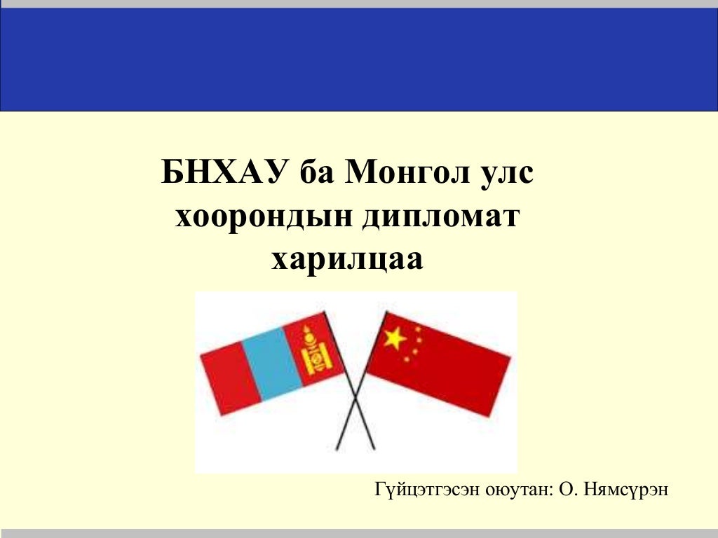 монгол хятадын дипломат харилцаа