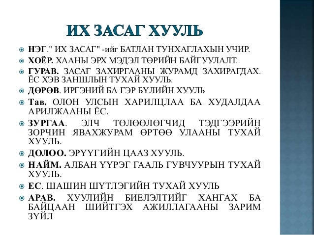 их засаг хууль