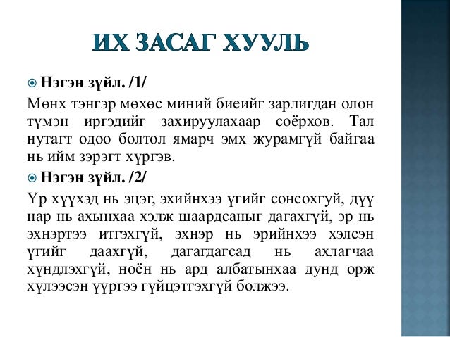 их засаг хууль